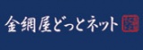 金網屋どっとネット