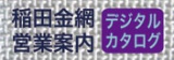 稲田金網営業案内デジタルカタログ