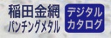 稲田金網パンチングメタルデジタルカタログ