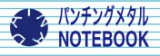 稲田金網　パンチングメタルNOTEBOOK