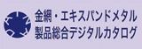 金網・エキスパンドメタルのデジタルカタログ