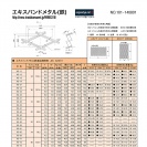 エキスパンド規格品