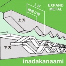 エキスパンド加工工程