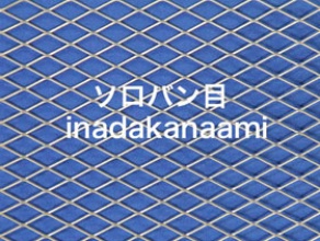 エキスパンドメタル　ソロバン目