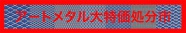 ☆ア−トメタル在庫大特価処分市