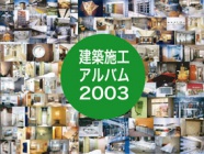 施工アルバム２００３