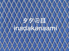 エキスパンドメタル　タタミ目