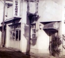 1954年頃 稲田金網商店