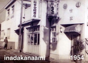 稲田金網商店　1954